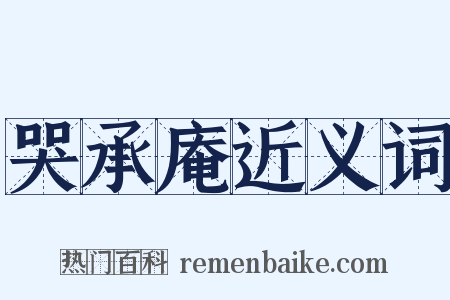 哭承庵近义词是什么意思的图片